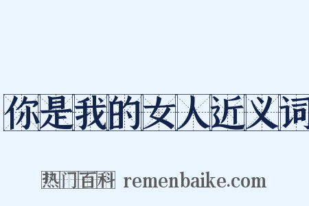 你是我的女人近义词是什么意思的图片